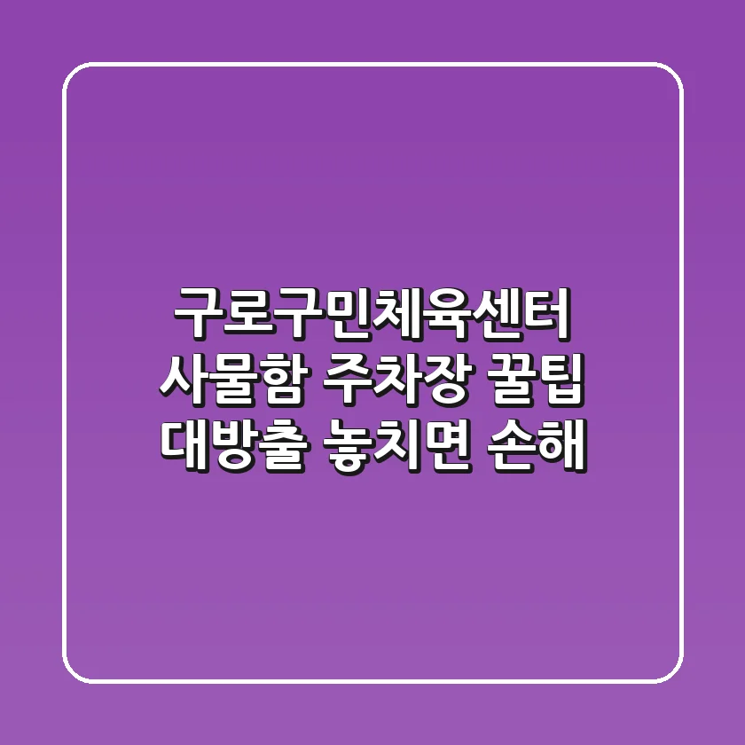 구로구민체육센터 사물함 & 주차장: 꿀팁 대방출! 놓치면 손해