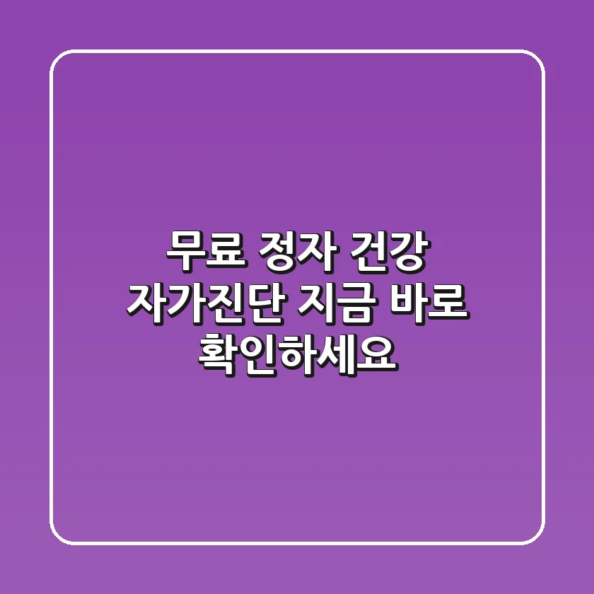 무료 정자 건강 자가진단: 지금 바로 확인하세요!