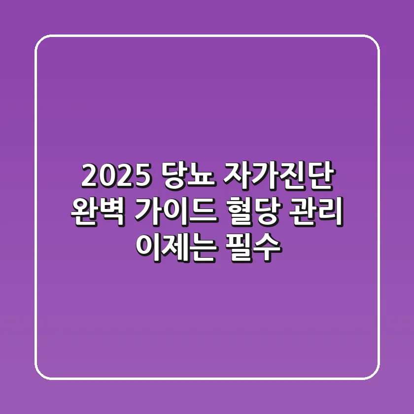 2025 당뇨 자가진단 완벽 가이드: 혈당 관리, 이제는 필수!