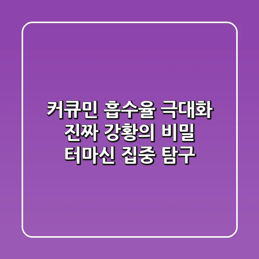 커큐민 흡수율 극대화: 진짜 강황의 비밀, 터마신 집중 탐구