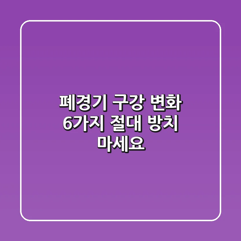 폐경기 구강 변화 6가지, 절대 방치 마세요!