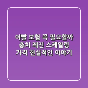 이빨 보험, 꼭 필요할까? 충치 레진 스케일링 가격 현실적인 이야기