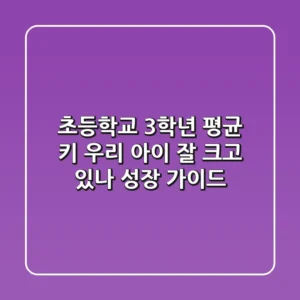 초등학교 3학년 평균 키, 우리 아이 잘 크고 있나? 성장 가이드!