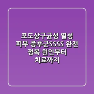 포도상구균성 열성 피부 증후군(SSSS) 완전 정복: 원인부터 치료까지!