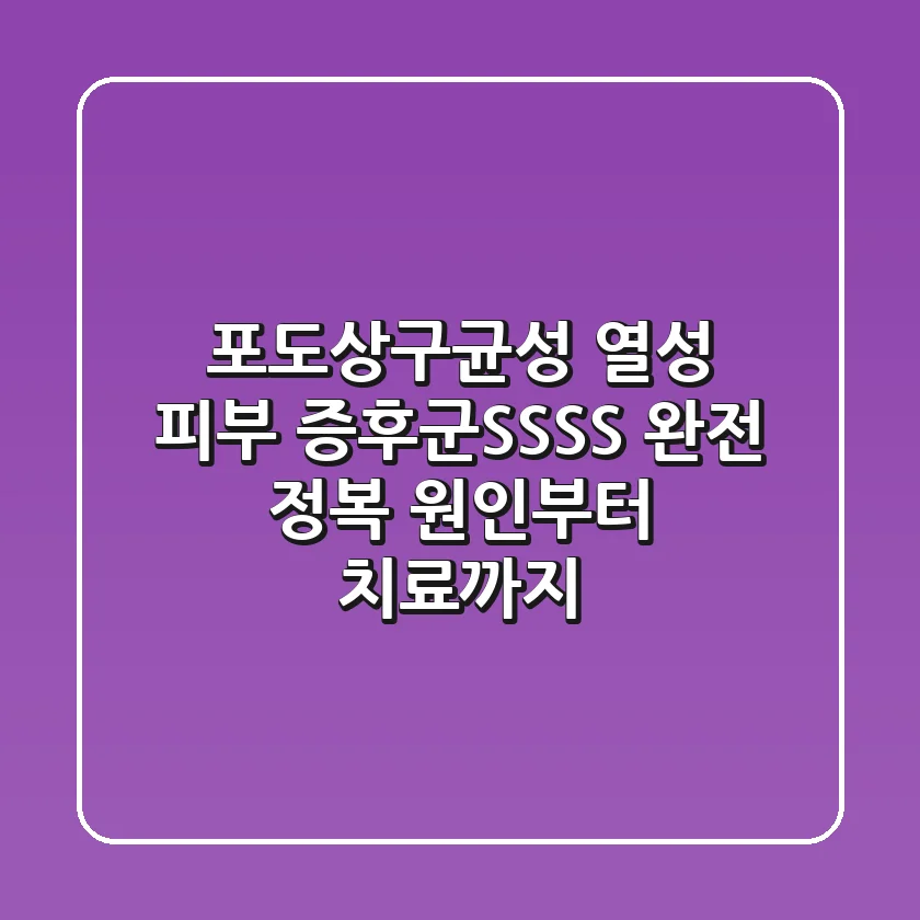 포도상구균성 열성 피부 증후군(SSSS) 완전 정복: 원인부터 치료까지!