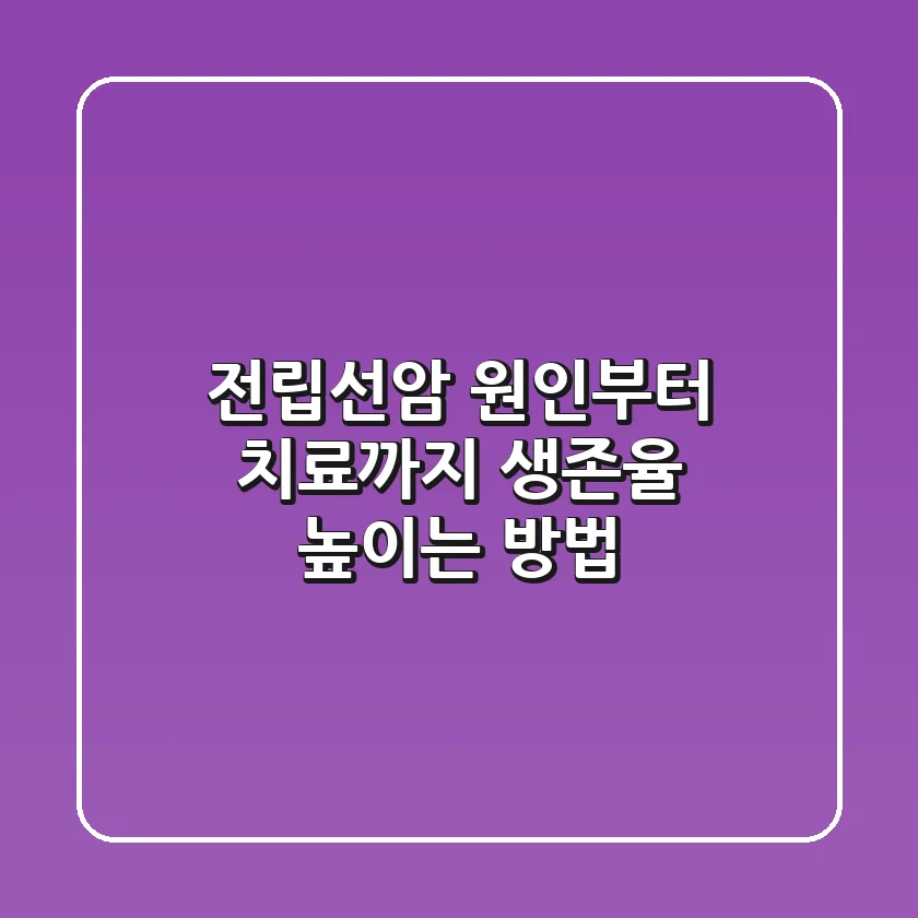 전립선암 원인부터 치료까지: 생존율 높이는 방법