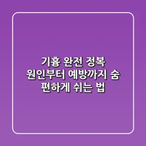기흉 완전 정복! 원인부터 예방까지, 숨 편하게 쉬는 법