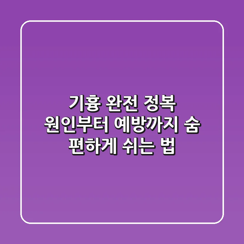 기흉 완전 정복! 원인부터 예방까지, 숨 편하게 쉬는 법
