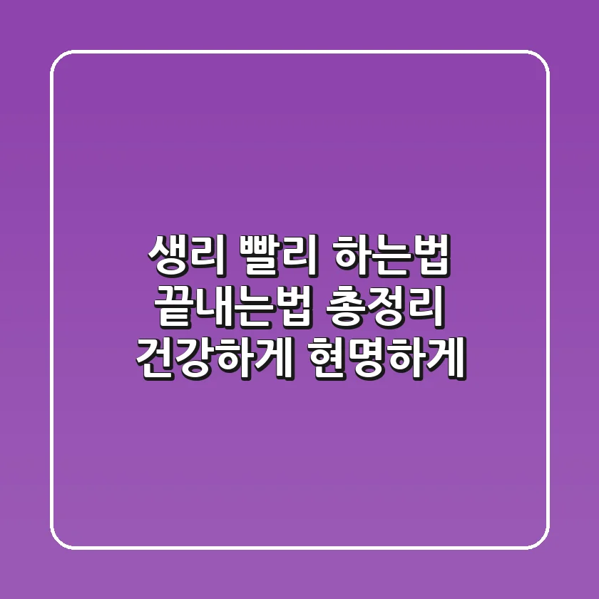 생리 빨리 하는법 끝내는법 총정리: 건강하게, 현명하게!