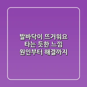 발바닥이 뜨거워요? 타는 듯한 느낌, 원인부터 해결까지!