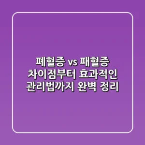 폐혈증 vs 패혈증: 차이점부터 효과적인 관리법까지 완벽 정리