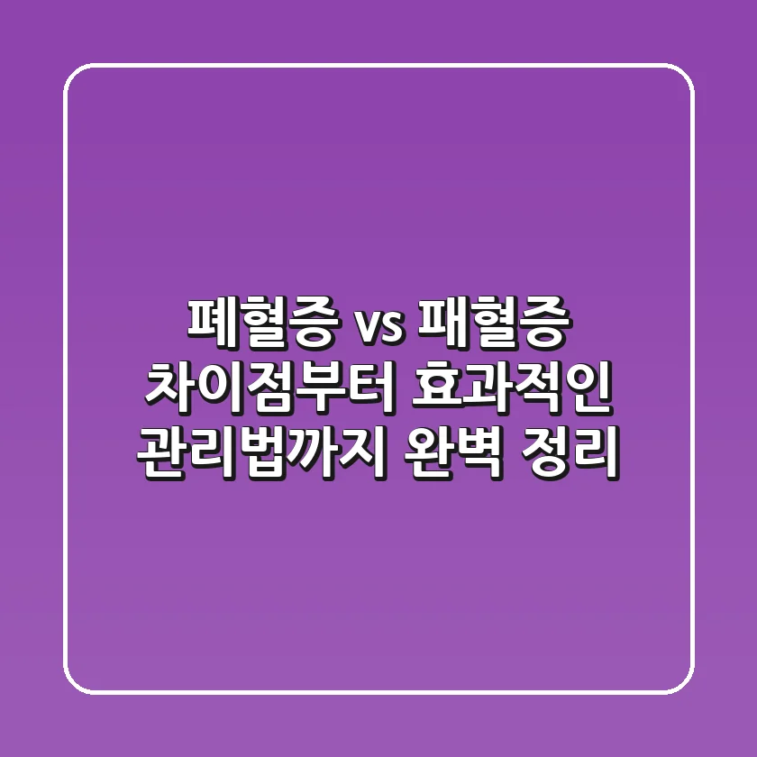 폐혈증 vs 패혈증: 차이점부터 효과적인 관리법까지 완벽 정리