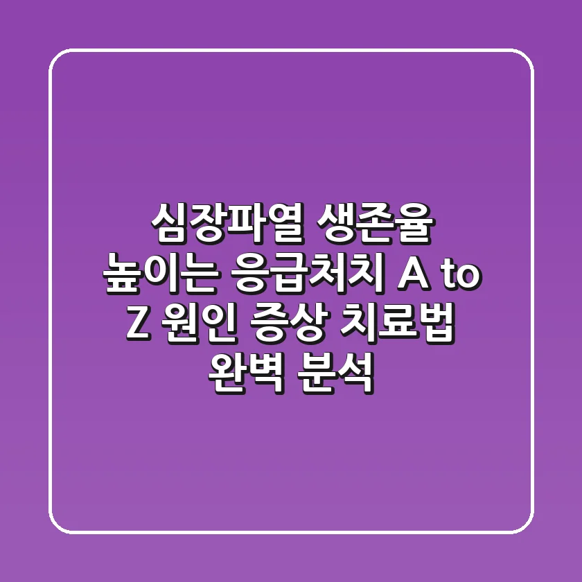 심장파열🚨 생존율 높이는 응급처치 A to Z: 원인, 증상, 치료법 완벽 분석