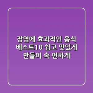 장염에 효과적인 음식 베스트10: 쉽고 맛있게 만들어 속 편하게!