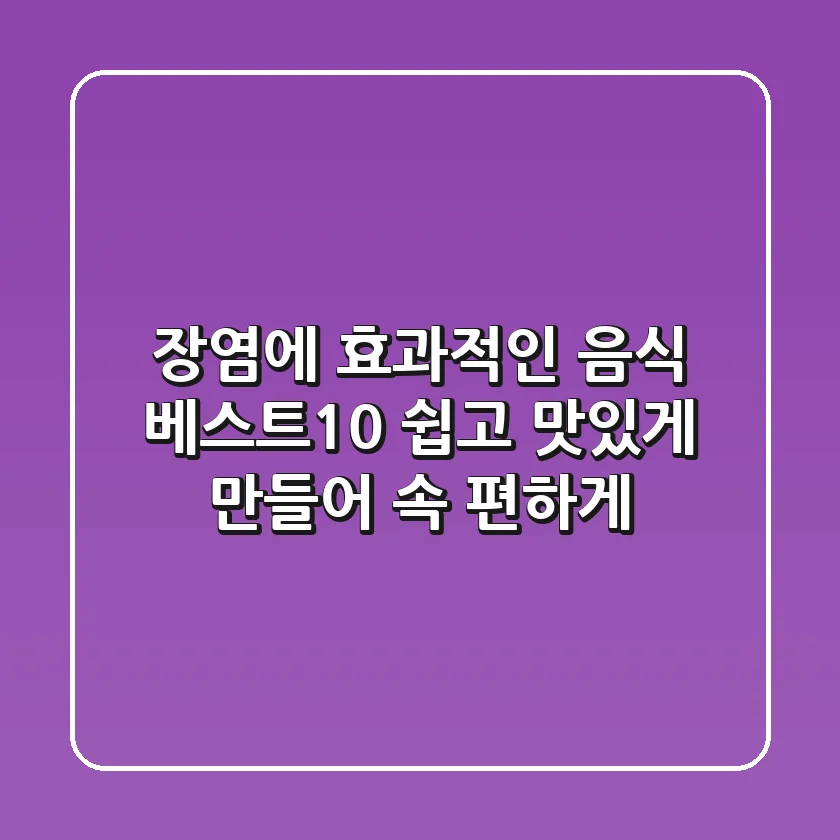 장염에 효과적인 음식 베스트10: 쉽고 맛있게 만들어 속 편하게!