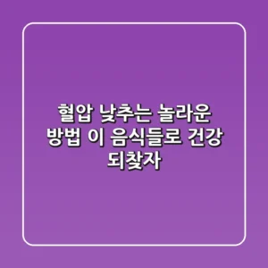 혈압 낮추는 놀라운 방법! 이 음식들로 건강 되찾자!