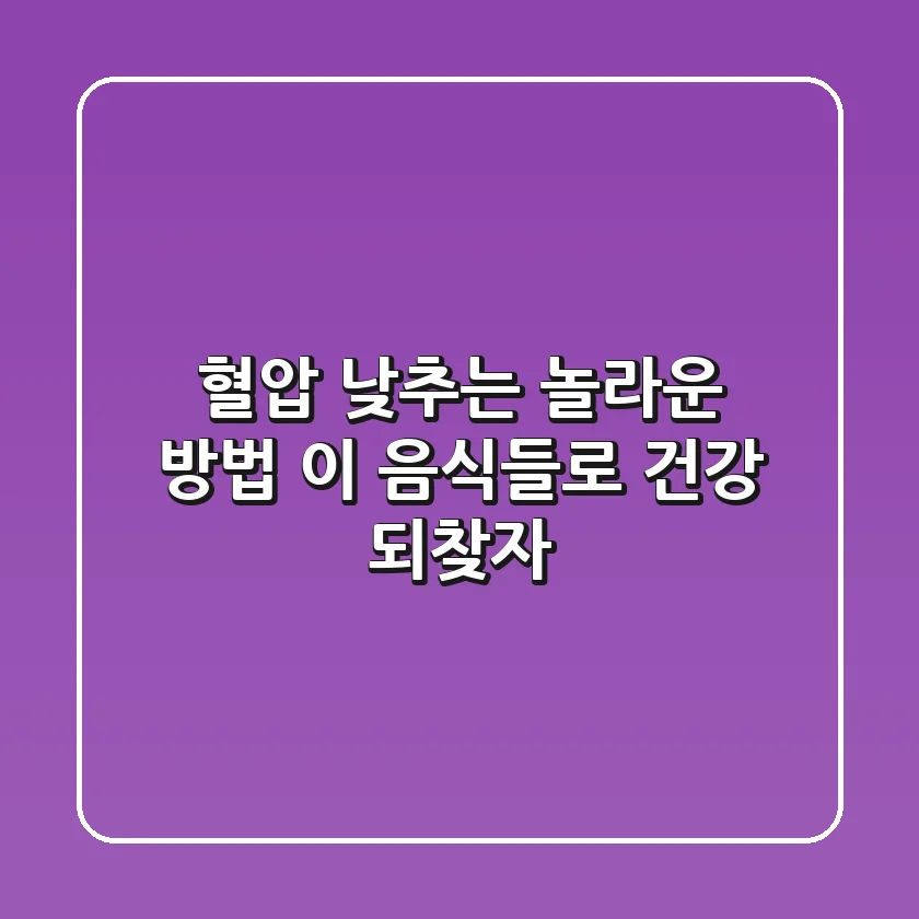 혈압 낮추는 놀라운 방법! 이 음식들로 건강 되찾자!