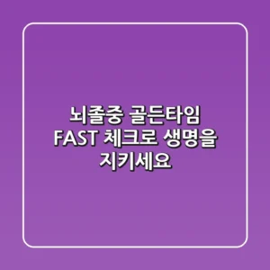 뇌졸중 골든타임: FAST 체크로 생명을 지키세요!
