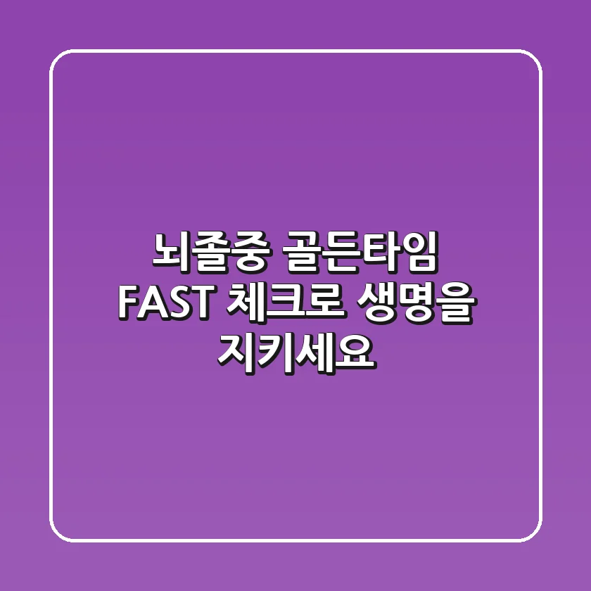 뇌졸중 골든타임: FAST 체크로 생명을 지키세요!