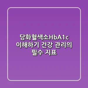 당화혈색소(HbA1c) 이해하기: 건강 관리의 필수 지표