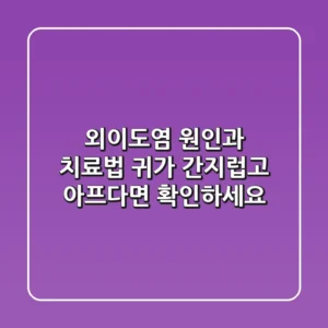 외이도염 원인과 치료법: 귀가 간지럽고 아프다면 확인하세요!