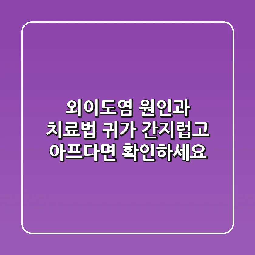 외이도염 원인과 치료법: 귀가 간지럽고 아프다면 확인하세요!