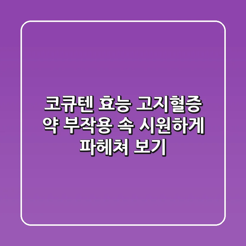 코큐텐 효능, 고지혈증 약 부작용 속 시원하게 파헤쳐 보기!