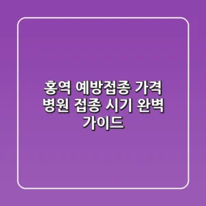 홍역 예방접종: 가격, 병원, 접종 시기 완벽 가이드
