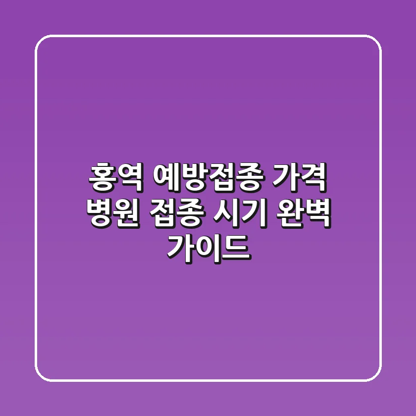 홍역 예방접종: 가격, 병원, 접종 시기 완벽 가이드