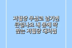 저혈당 무심코 넘기면 큰일나요 내 몸에 딱 맞는 저혈당 대처법