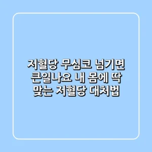 저혈당 무심코 넘기면 큰일나요 내 몸에 딱 맞는 저혈당 대처법