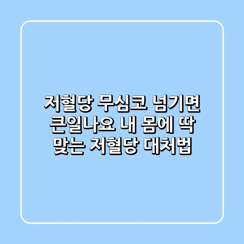 저혈당 무심코 넘기면 큰일나요 내 몸에 딱 맞는 저혈당 대처법