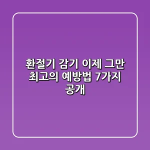 환절기 감기, 이제 그만! 최고의 예방법 7가지 공개