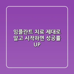 임플란트 치료, 제대로 알고 시작하면 성공률 UP!