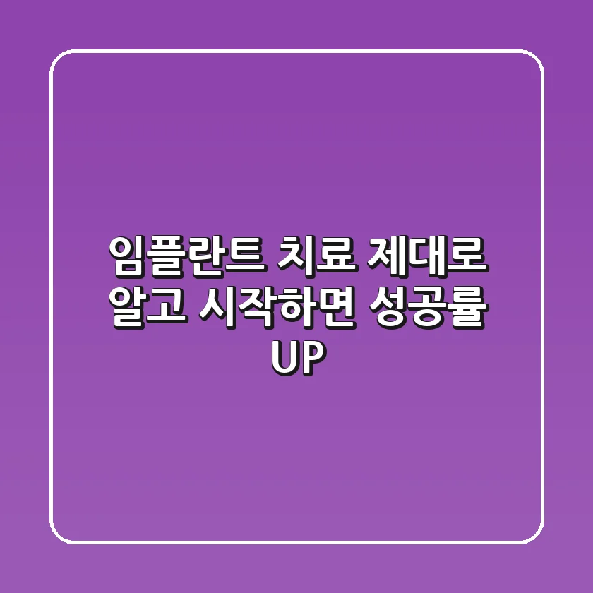 임플란트 치료, 제대로 알고 시작하면 성공률 UP!