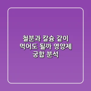 철분과 칼슘, 같이 먹어도 될까? 영양제 궁합 분석