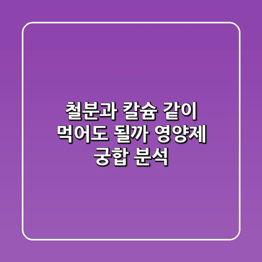 철분과 칼슘, 같이 먹어도 될까? 영양제 궁합 분석