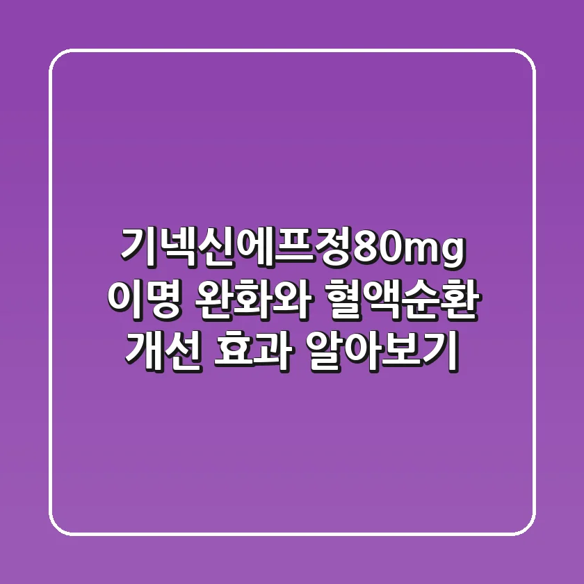 기넥신에프정80mg, 이명 완화와 혈액순환 개선 효과 알아보기