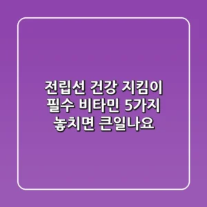 전립선 건강 지킴이: 필수 비타민 5가지, 놓치면 큰일나요!