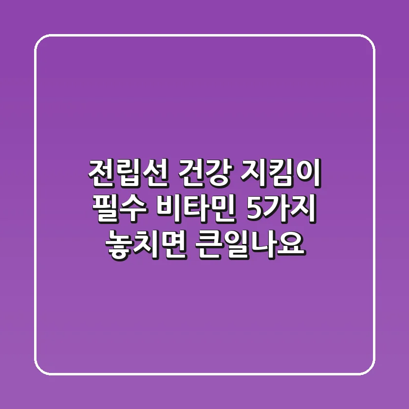 전립선 건강 지킴이: 필수 비타민 5가지, 놓치면 큰일나요!