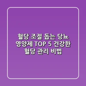 혈당 조절 돕는 당뇨 영양제 TOP 5 - 건강한 혈당 관리 비법
