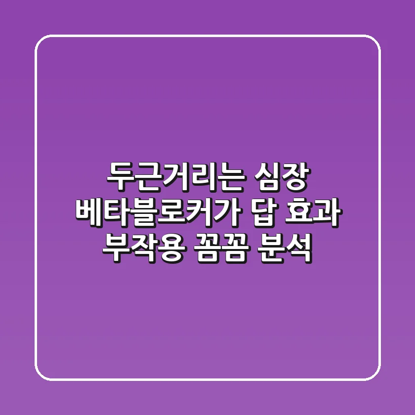 두근거리는 심장, 베타블로커가 답? 효과 & 부작용 꼼꼼 분석