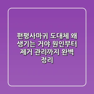 편평사마귀, 도대체 왜 생기는 거야? 원인부터 제거, 관리까지 완벽 정리!