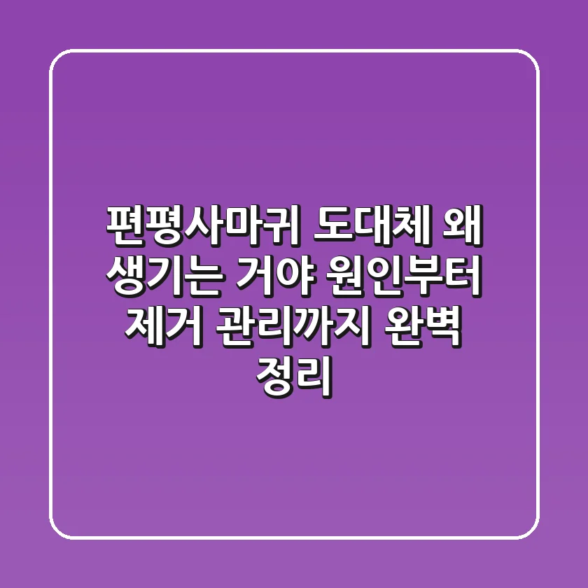 편평사마귀, 도대체 왜 생기는 거야? 원인부터 제거, 관리까지 완벽 정리!