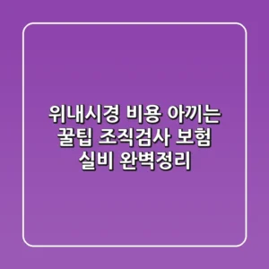 위내시경 비용 아끼는 꿀팁! 조직검사, 보험, 실비 완벽정리