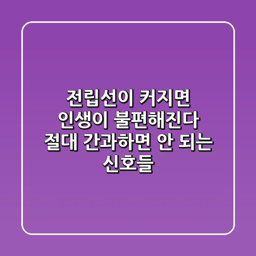 전립선이 커지면 인생이 불편해진다! 절대 간과하면 안 되는 신호들