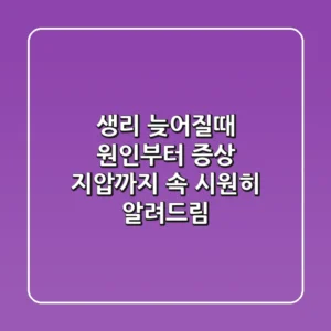 생리 늦어질때? 원인부터 증상, 지압까지 속 시원히 알려드림!