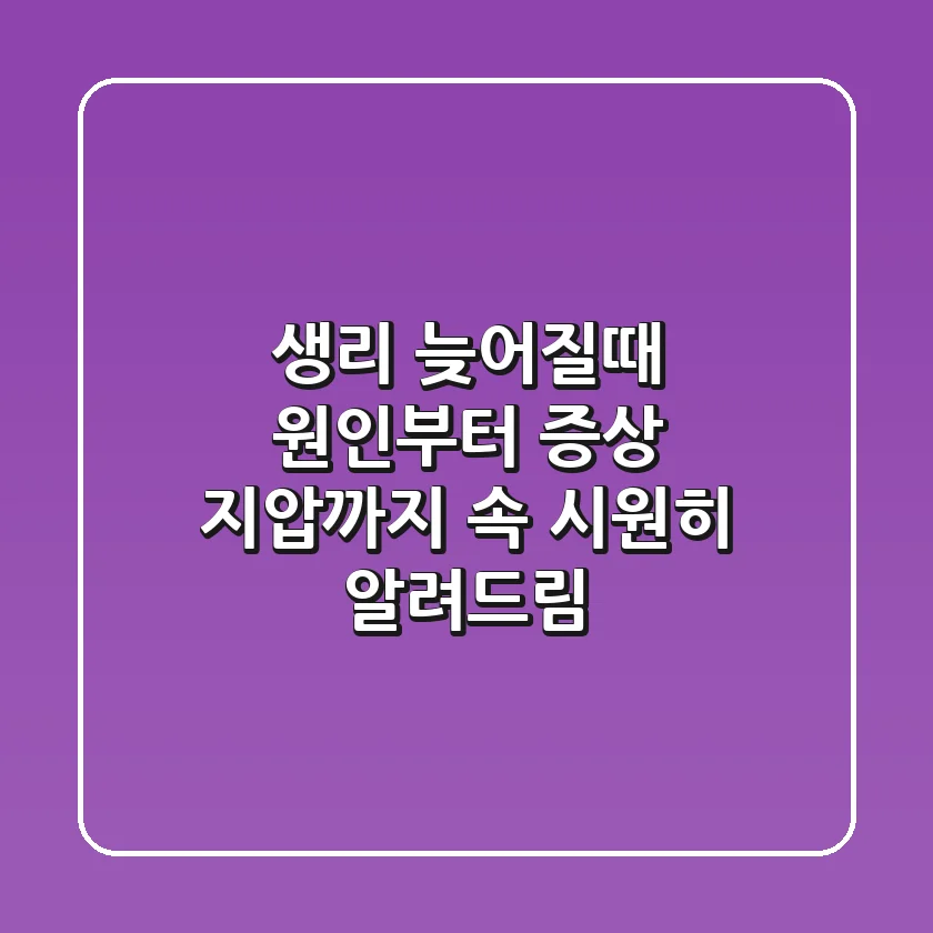 생리 늦어질때? 원인부터 증상, 지압까지 속 시원히 알려드림!