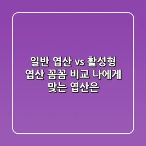 일반 엽산 vs 활성형 엽산, 꼼꼼 비교! 나에게 맞는 엽산은?
