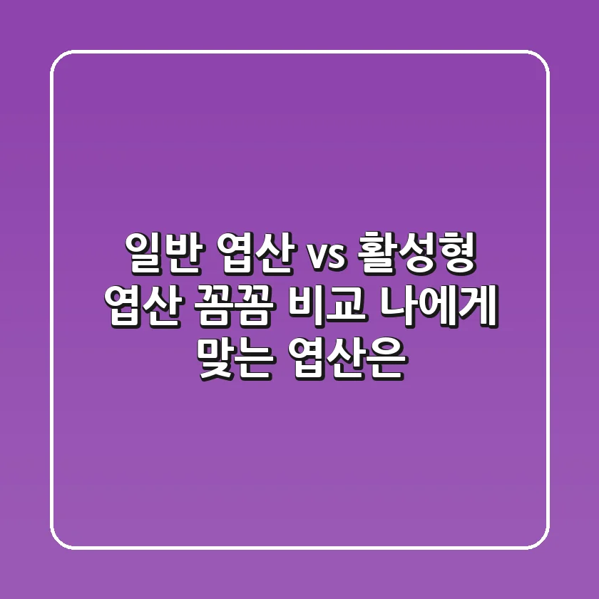 일반 엽산 vs 활성형 엽산, 꼼꼼 비교! 나에게 맞는 엽산은?